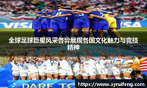 全球足球巨星风采各异展现各国文化魅力与竞技精神