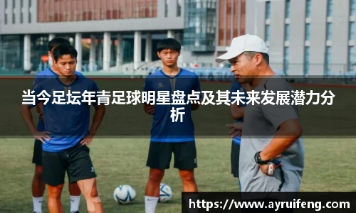 当今足坛年青足球明星盘点及其未来发展潜力分析