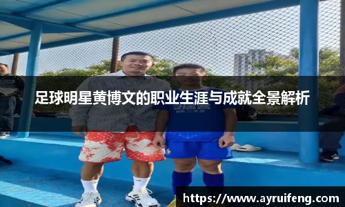 足球明星黄博文的职业生涯与成就全景解析