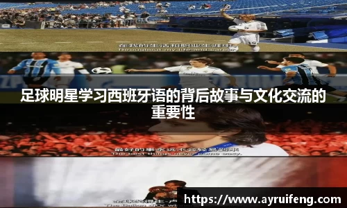 足球明星学习西班牙语的背后故事与文化交流的重要性