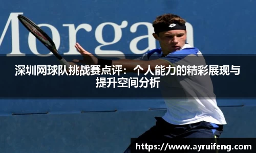 深圳网球队挑战赛点评：个人能力的精彩展现与提升空间分析