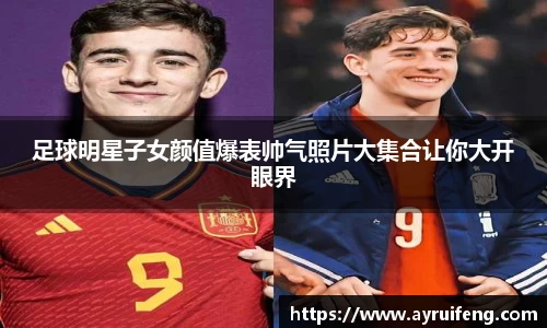 足球明星子女颜值爆表帅气照片大集合让你大开眼界
