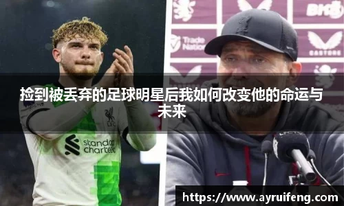 捡到被丢弃的足球明星后我如何改变他的命运与未来