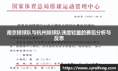 南京排球队与杭州排球队速度较量的赛后分析与反思