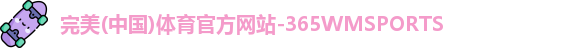 365WM完美体育